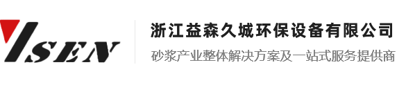 浙江益森久城环保设备有限公司